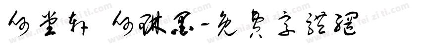 何堂轩 何琳墨字体转换
